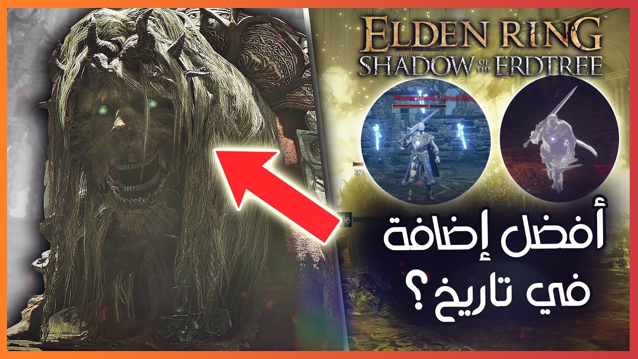 Elden Ring Shadow Of The Erdtree DLC - 😱 أفضل إضافة في تاريخ؟!! إلدن رينق