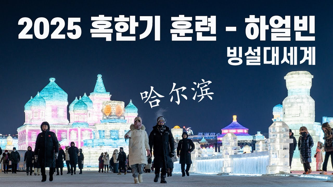 [중국여행] 하얼빈 빙등제 - 빙설대세계