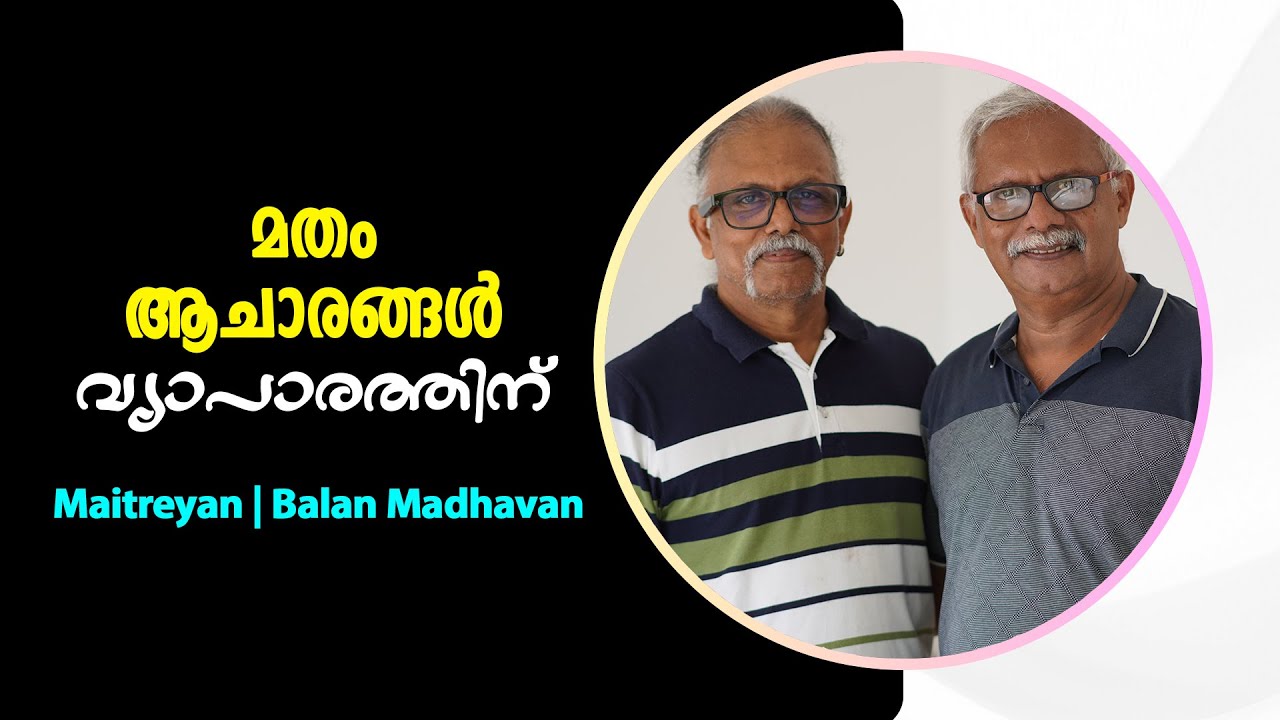 മതം എന്ന വ്യാപാരസ്ഥാപനം : Maitreyan | Balan Madhavan