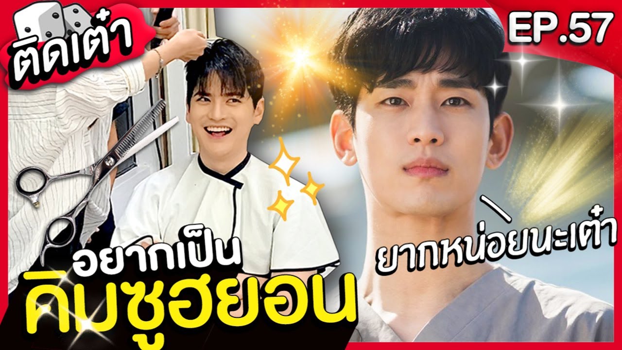 ติดเต๋า EP.57 |  เปลี่ยนลุคให้เป็นOppa1วัน!!! จะเหมือนมั้ย......