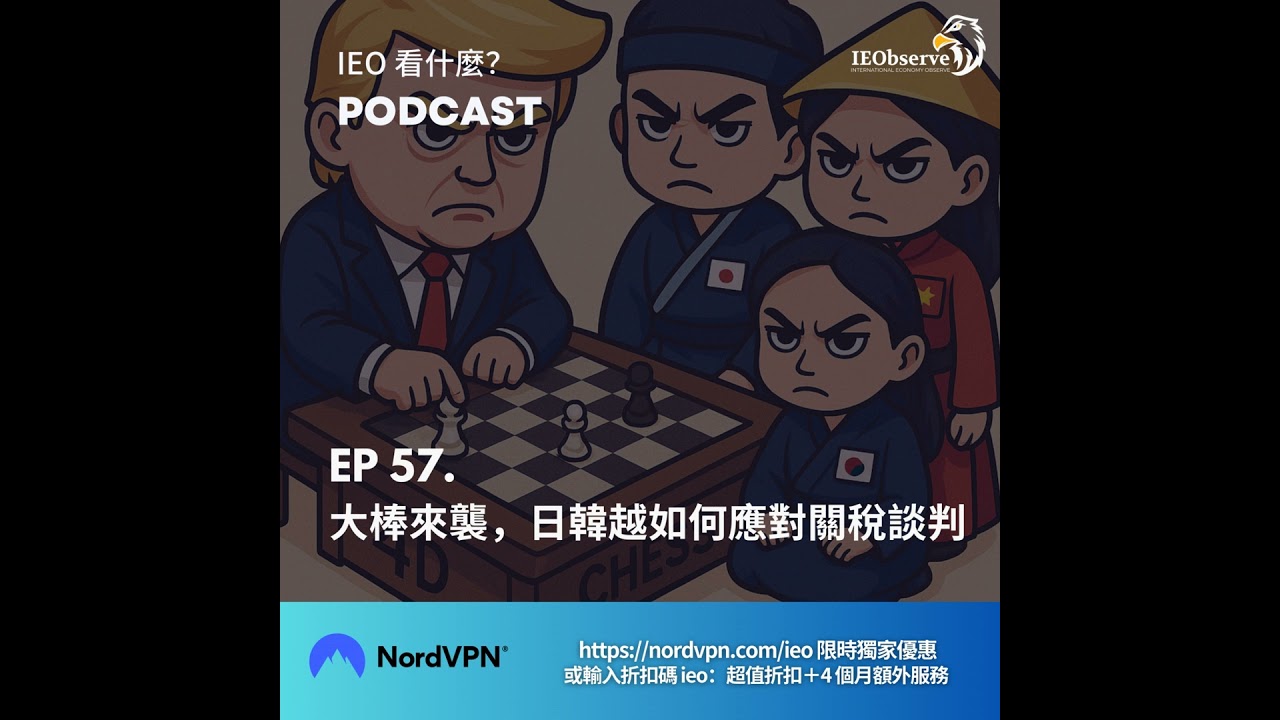 EP 57. 大棒來襲，日韓越如何應對關稅談判？