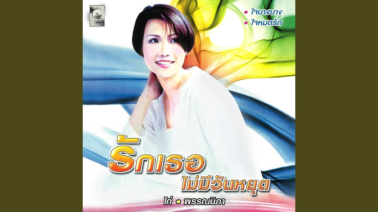 เสียงคลื่นยังเหมือนเดิม
