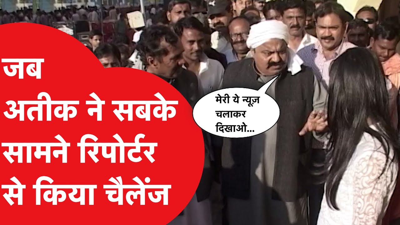 Atiq Ahmed ने जब रिपोर्टर से किया चैलेंज, दिखा पाओगे मेरी ये खबर?