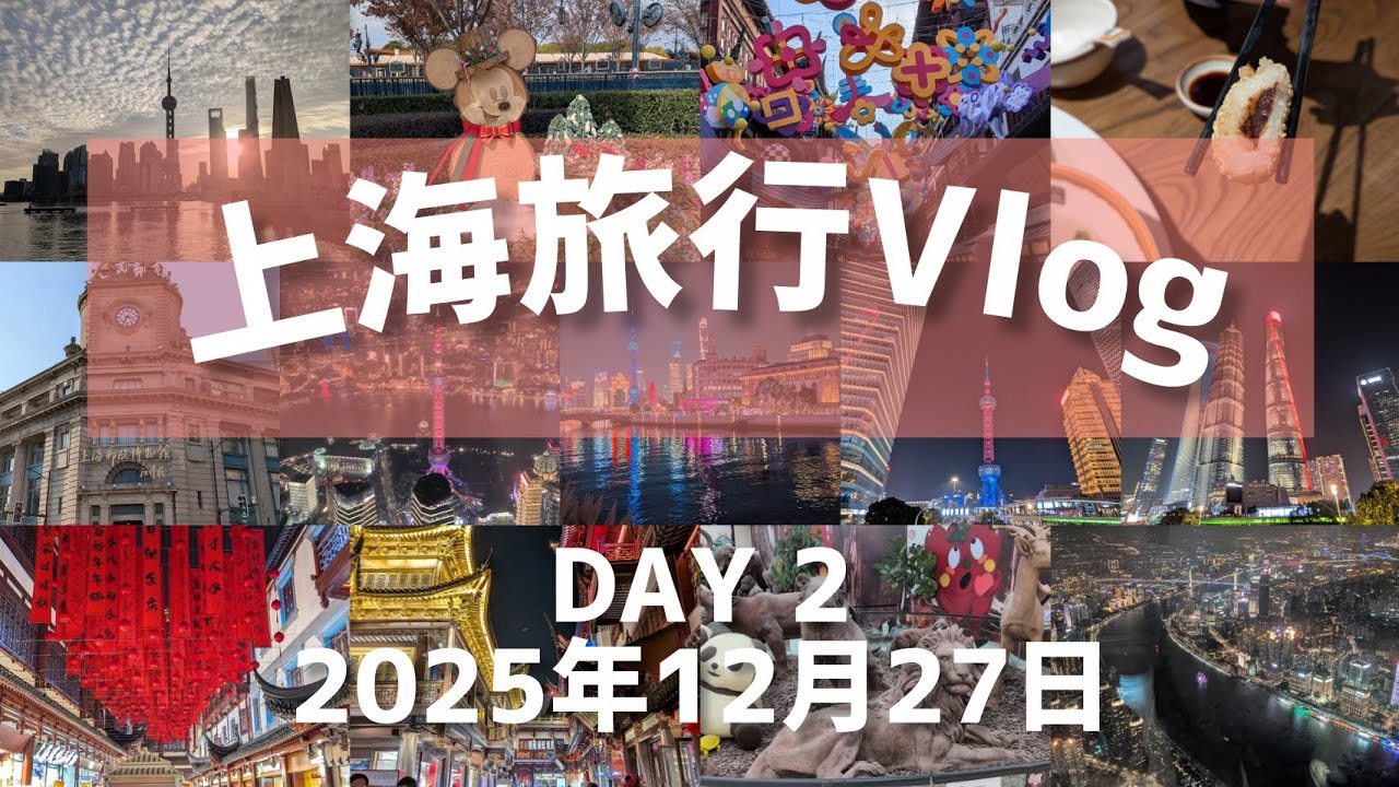 【上海旅行Vlog】2日目は早朝から活動開始_外灘、Disney Resort、豫園、上海タワーの観光地を堪能