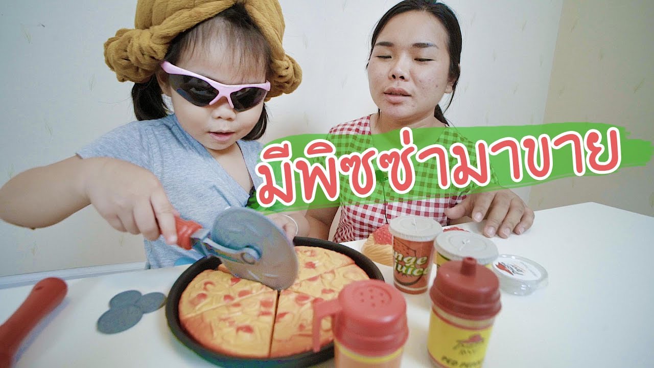 น้องถูกใจ | มีพิซซ่ามาขาย อร้อยอร่อย