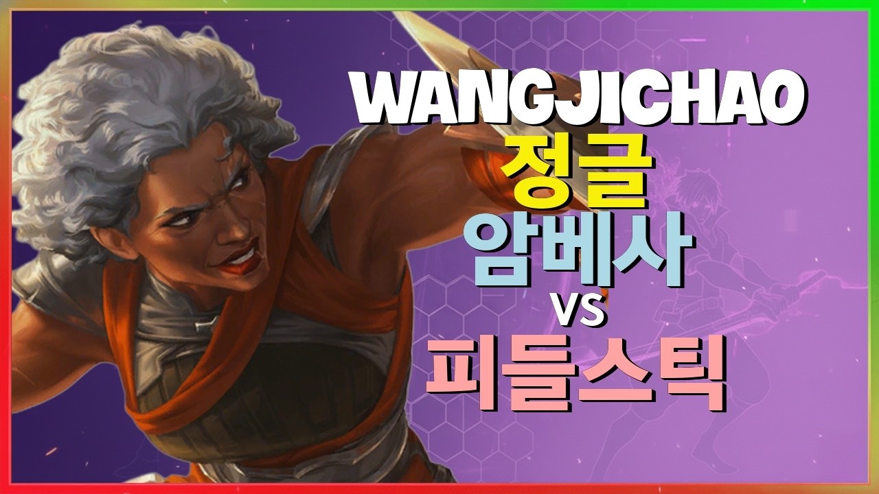 WangJichao 암베사 : 슈퍼서버 피들스틱을 학살하는 그의 INSANE 무빙 - 한글자막