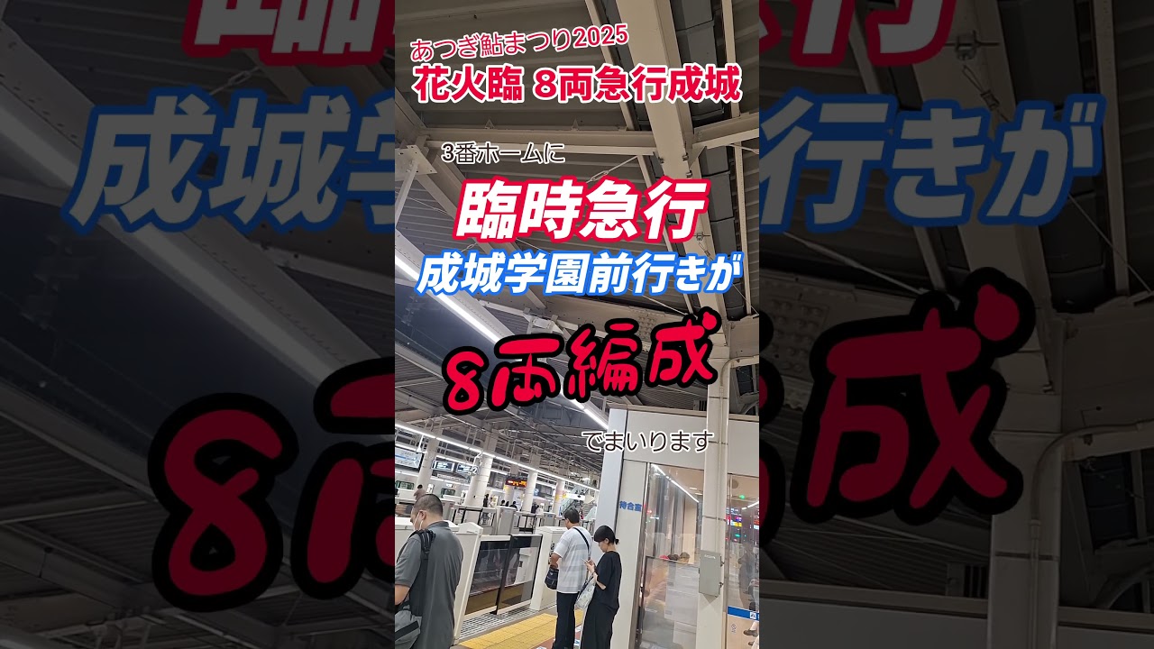 《小田急》花火臨 急行成城が今年も走りました《鮎まつり2025》