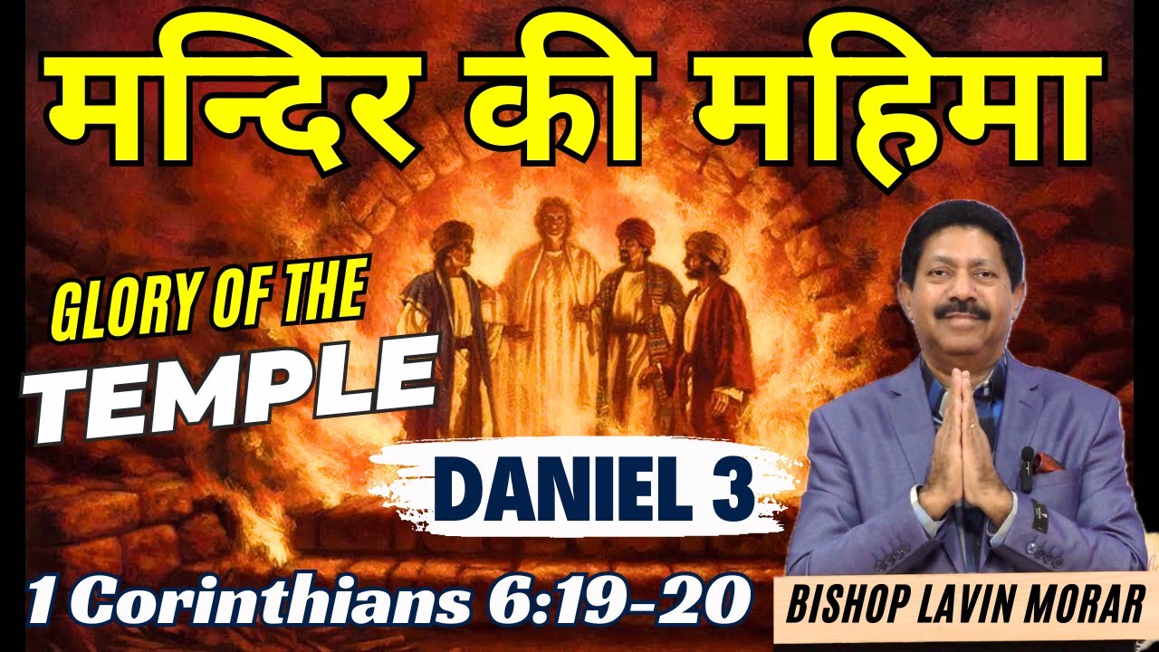 मन्दिर की महिमा | GLORY OF THE TEMPLE | #temple #wordofgod