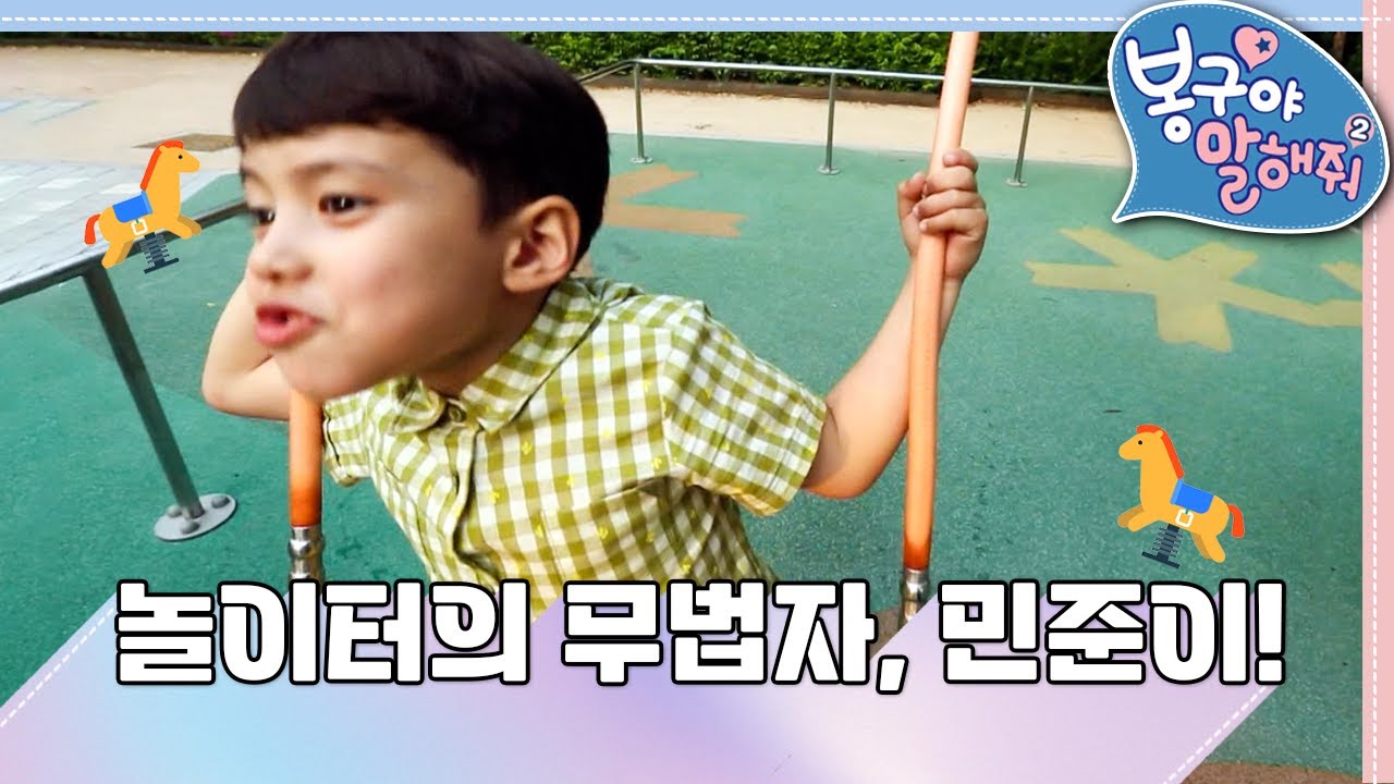 [EBS놀이터] 봉구야 말해줘2💙｜놀이터의 무법자, 민준이!｜민준｜봉구｜바바｜2편 모아보기