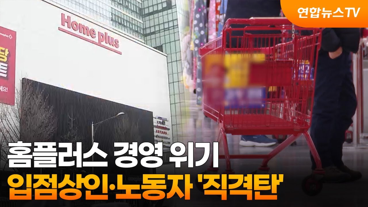 홈플러스 경영 위기…입점상인·노동자 '직격탄' / 연합뉴스TV (YonhapnewsTV)
