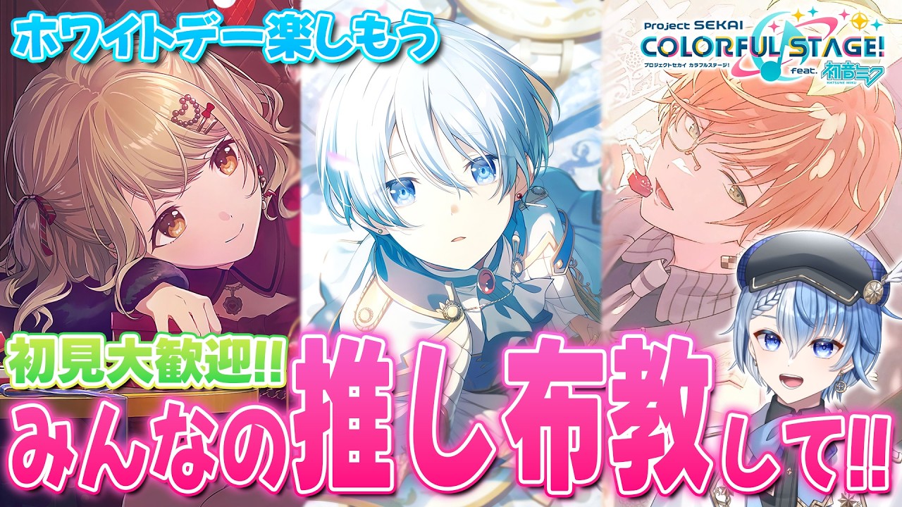 【 参加型／プロセカ 】ホワイトデー推し布教！デート服・部屋着なんでもこい！！【プロジェクトセカイ カラフルステージ！ feat. 初音ミク/Lacie/vtuber】