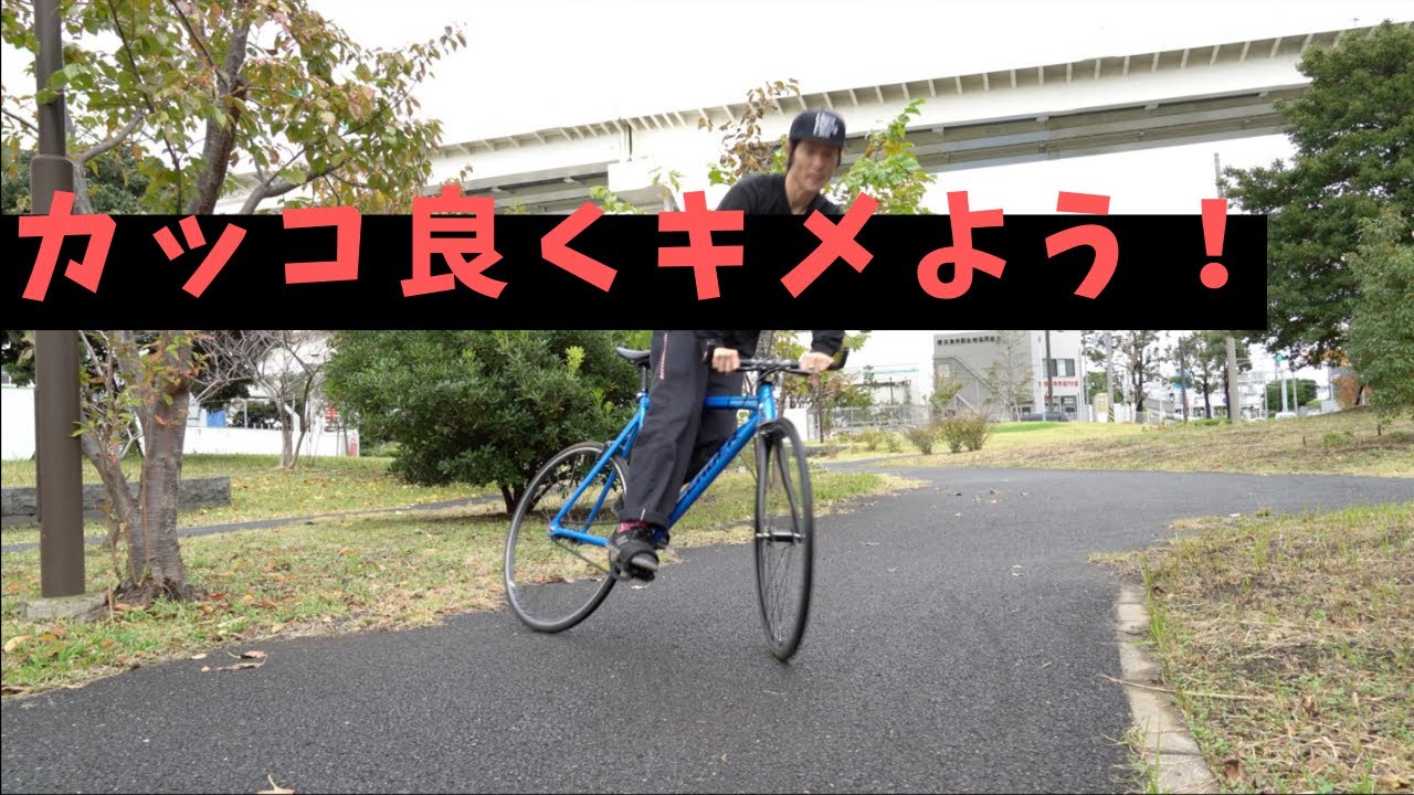 スキッドのやり方【ピストバイク】