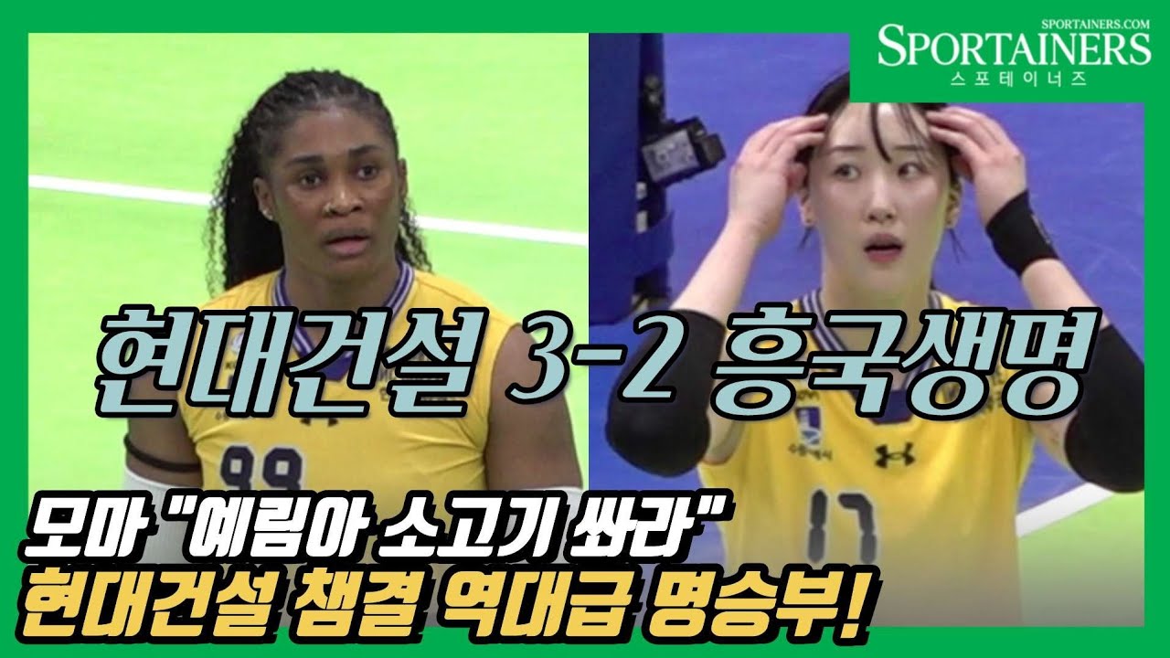 현대건설 챔프전 역대급 명승부! / 모마 