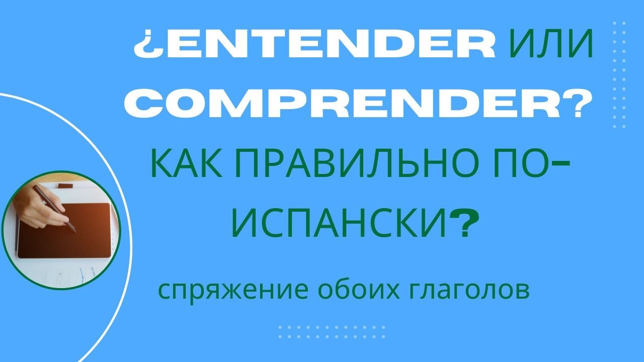 Entender или Comprender??? Спрягаем глагол понимать по испански. А их два...