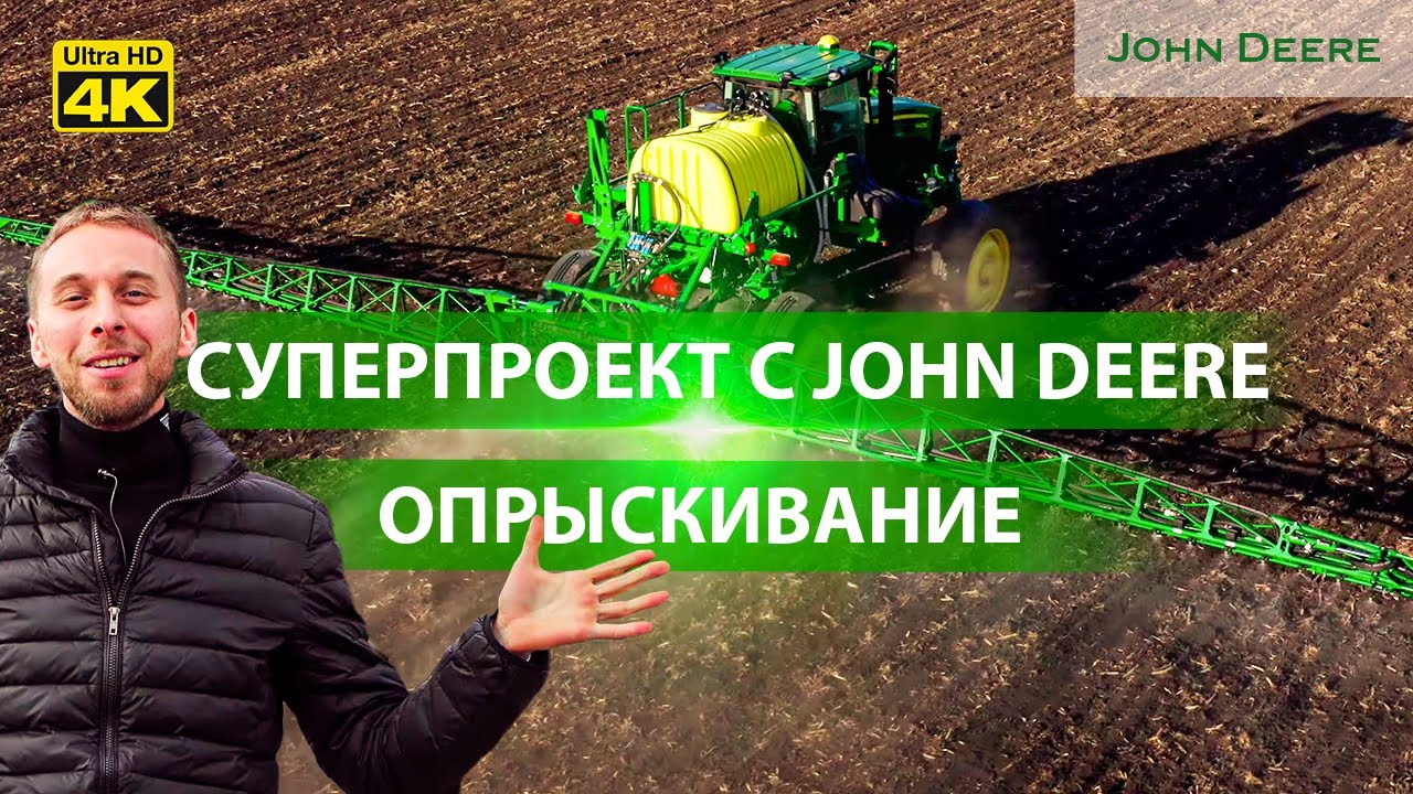 Внесение почвенного гербицида. Опрыскиватель John Deere M4030. Часть 3