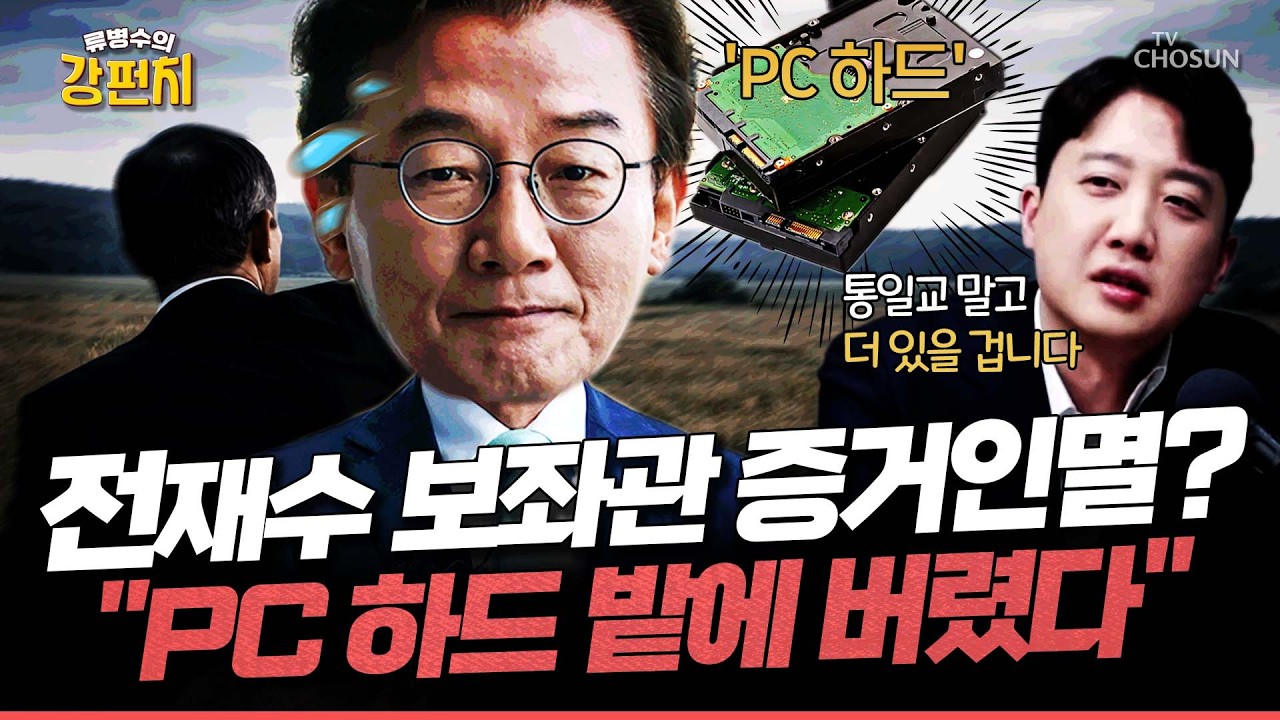 [🥊류병수의 강펀치] 전재수 보좌관 'PC 하드' 밭에다 버렸다!?... 이준석 