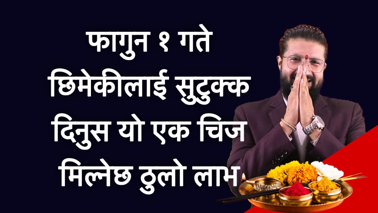 फागुन १ गते छिमेकीलाई सुटुक्क दिनुस यो एक चिज मिल्नेछ ठुलो लाभ /फागुन महिना बिशेस महिना सुरुहुदै