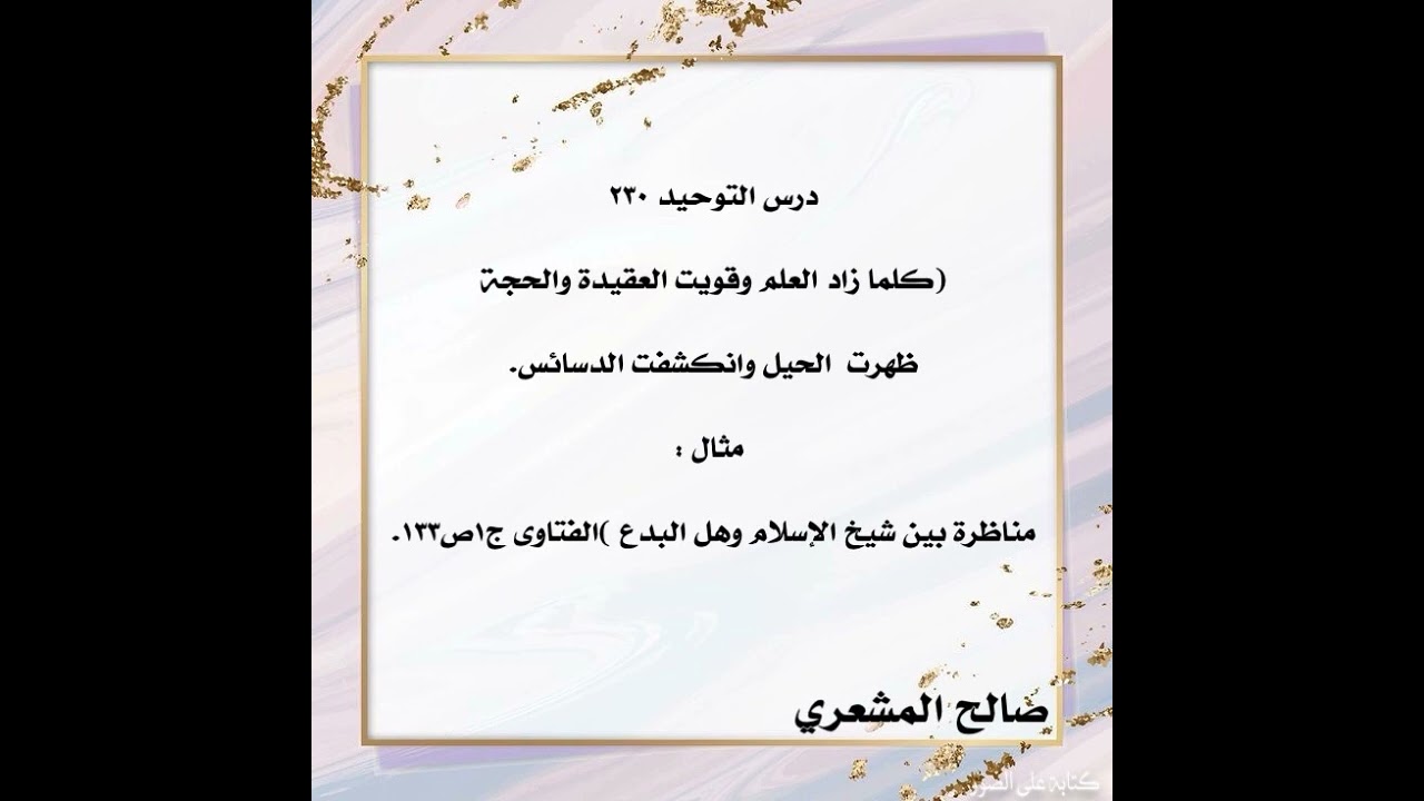كلما زاد العلم وقويت العقيدة والحجة ظهرت الحيل وانكشفت الدسائس مثال مناظرة بين شيخ الإسلام والبدع