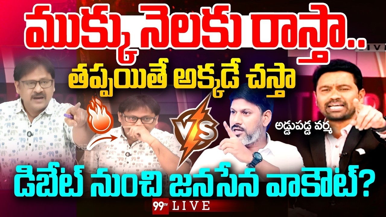 HIGH VOLTAGE FIGHT : ముక్కు నెలకు రాస్తా..తప్పయితే అక్కడే చస్తా..జనసేన వాకౌట్? అడ్డుపడ్డ వర్మ