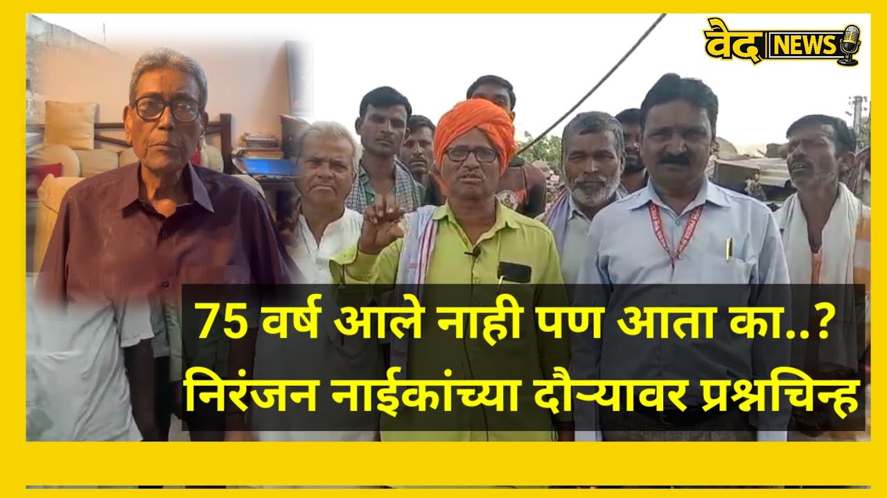 निरंजन नाईकांचा पुसद दौरा चर्चेत; 75 वर्षांनी आठवण का..? पण आता का? नाईकांच्या दौऱ्यावर प्रश्नचिन्ह