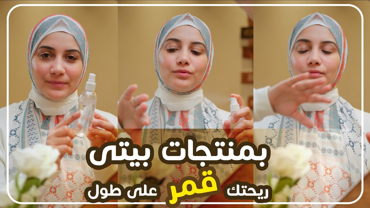 بمنتجات بيتى إزاى بحافظ على ريحتى فى الصيف روعة | هنادى خطاب