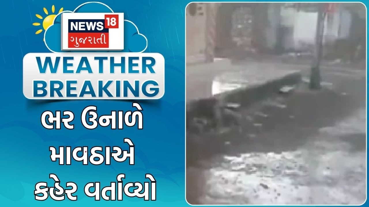 Gujarat Unseasonal Rain| ભર ઉનાળે માવઠાએ કહેર વર્તાવ્યો | Wind | Cyclone | Heavy Rain | Gujarat