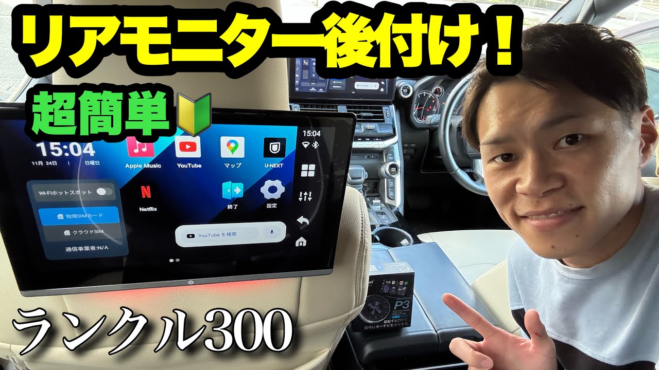 ランクル300AXに、リヤモニターを後付け！OTTOCAST P3