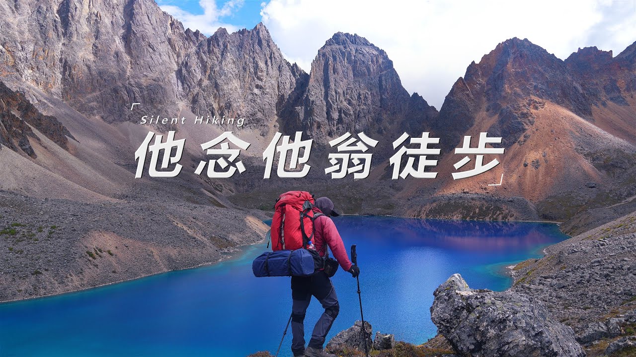 【4K】Solo重装徒步他念他翁看海线