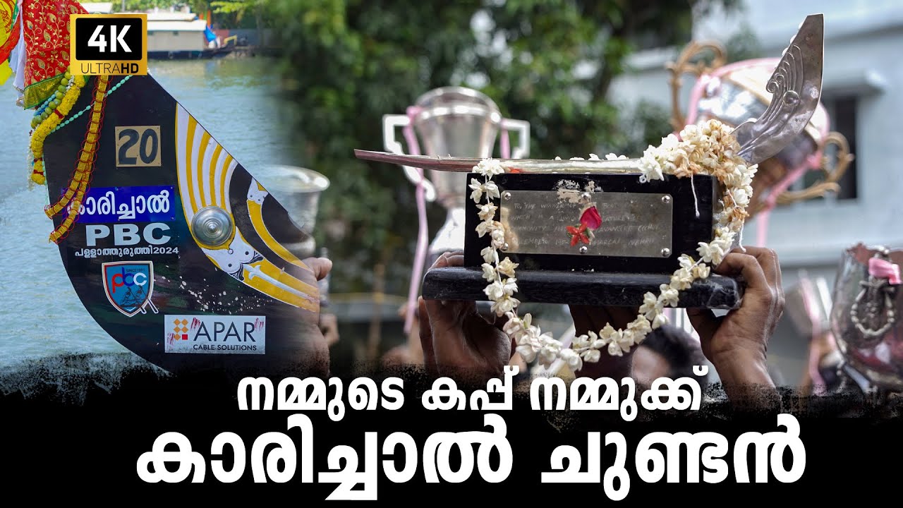 നെഹ്‌റു ട്രോഫിയുമായി PBC കാരിച്ചാലിൽ | Nehru Trophy at Karichal | PBC