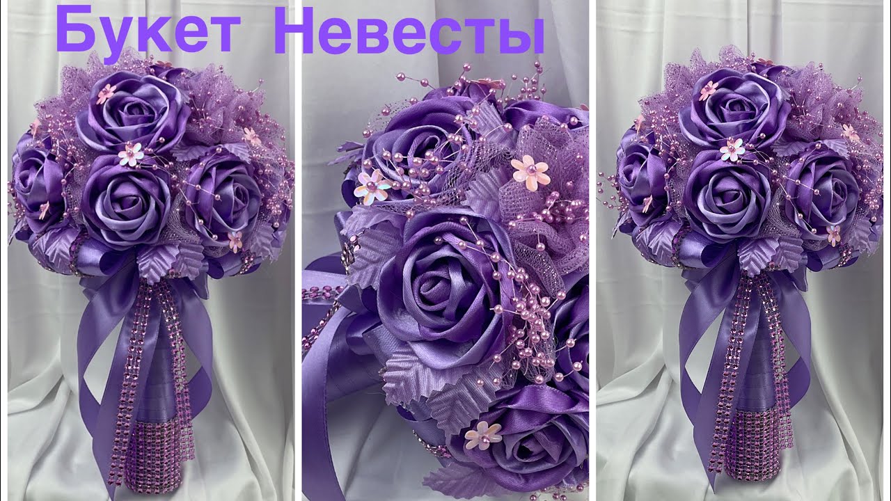 Свадебный Букет Невесты Своими Руками/Wedding Bouquet DIY