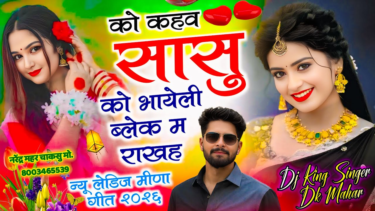 वायरल सोंग 2026 ~ मोसू को कहवे सासु को भायेली ब्लेक में राखे | Singer DK Mahar Meenageet 