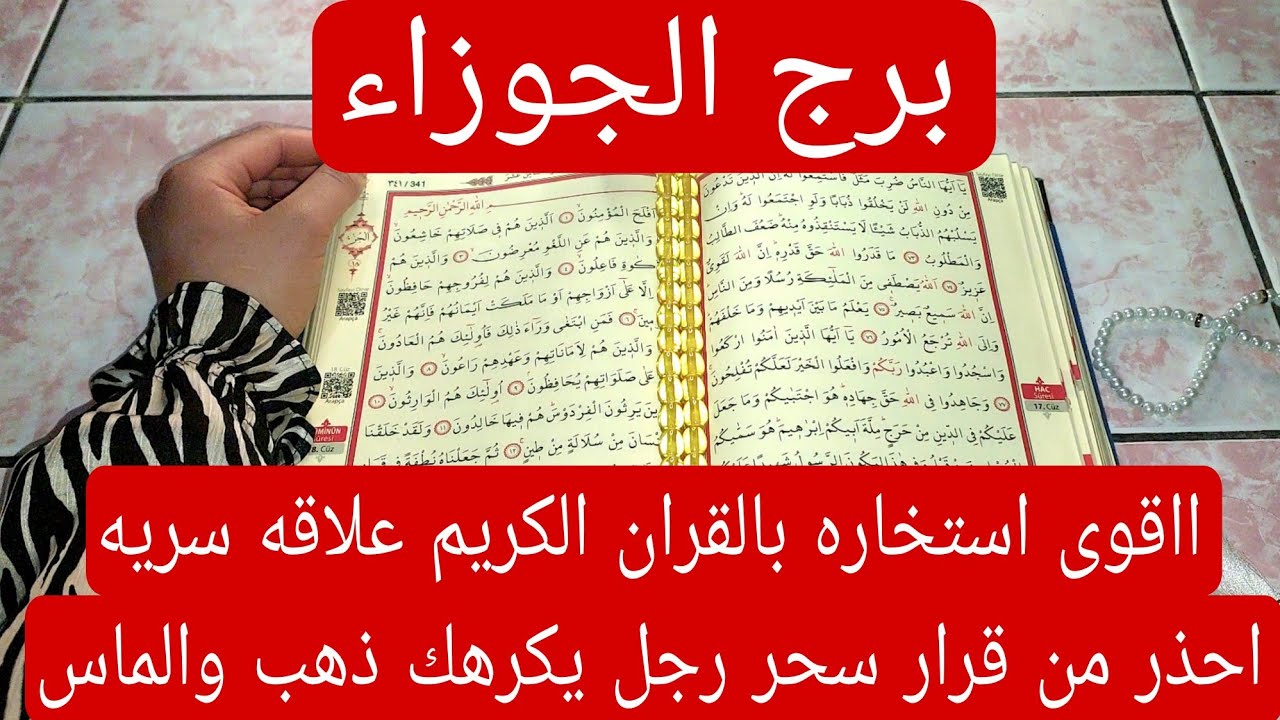 برج الجوزاء لهذا اليوم ااقوى استخاره بالقران الكريم علاقه سريه احذر من قرار سحر رجل يكرهك ذهب والماس