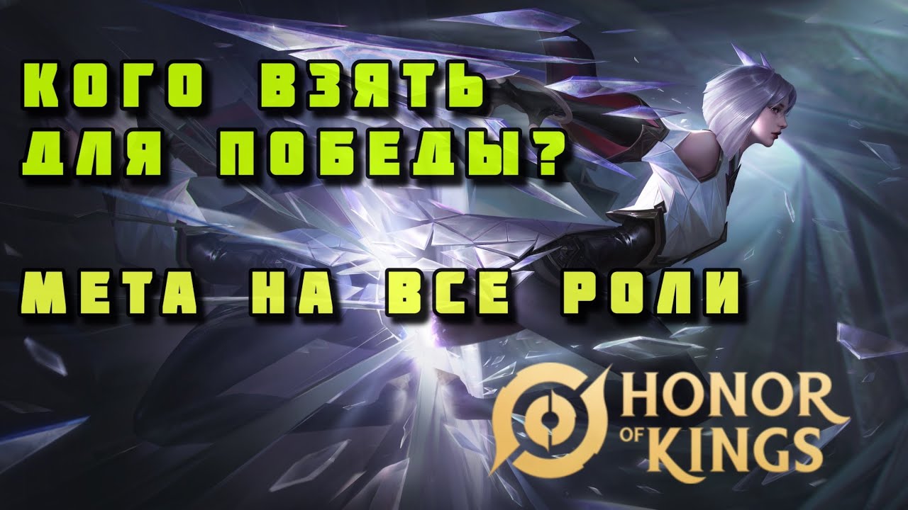 КОГО ВЗЯТЬ ДЛЯ ПОБЕДЫ? МЕТА ПЕРСОНАЖЕЙ HONOR OF KINGS