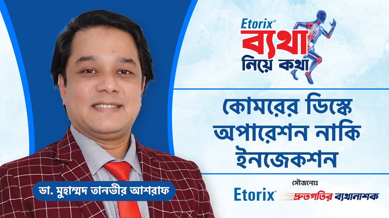 কোমরের ডিস্কে অপারেশন নাকি ইনজেকশন? Vertebral Disc Displacement