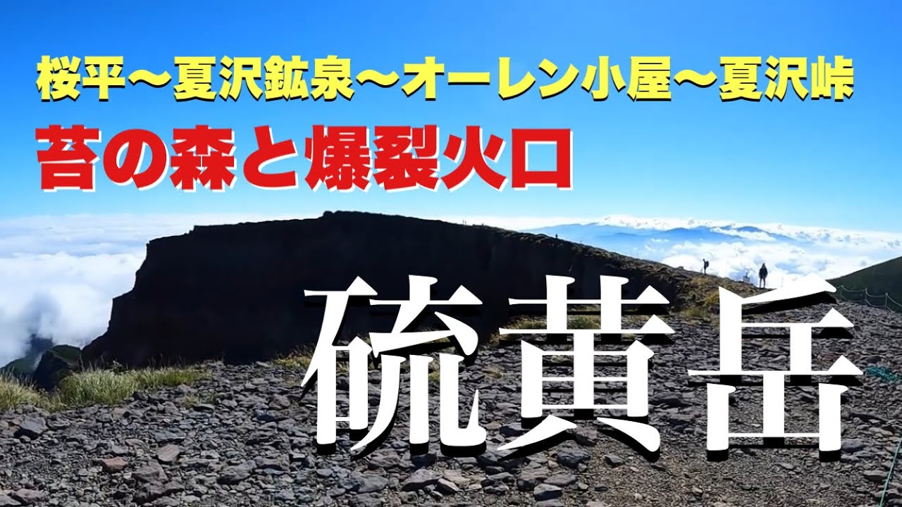 【50代から始める登山】硫黄岳　桜平～夏沢鉱泉～オーレン小屋～夏沢峠～硫黄岳