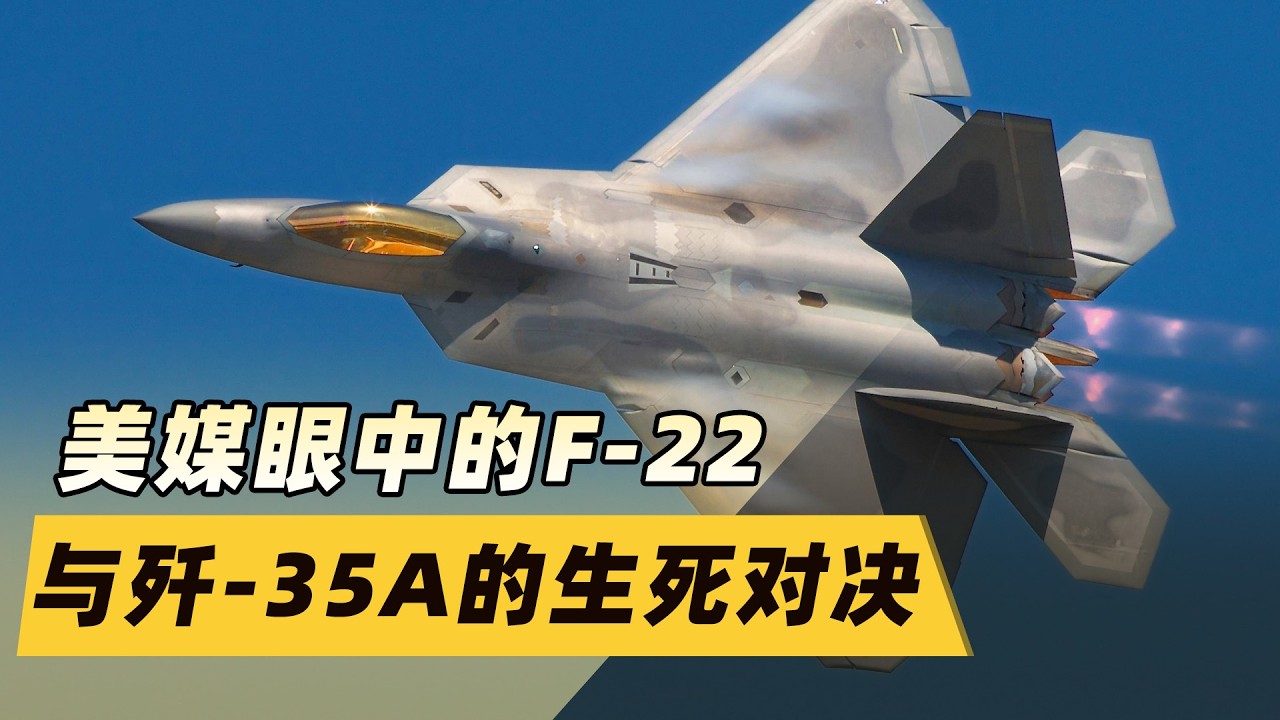 當F 22撞上殲 35A，美媒：希望這一天永遠別來！