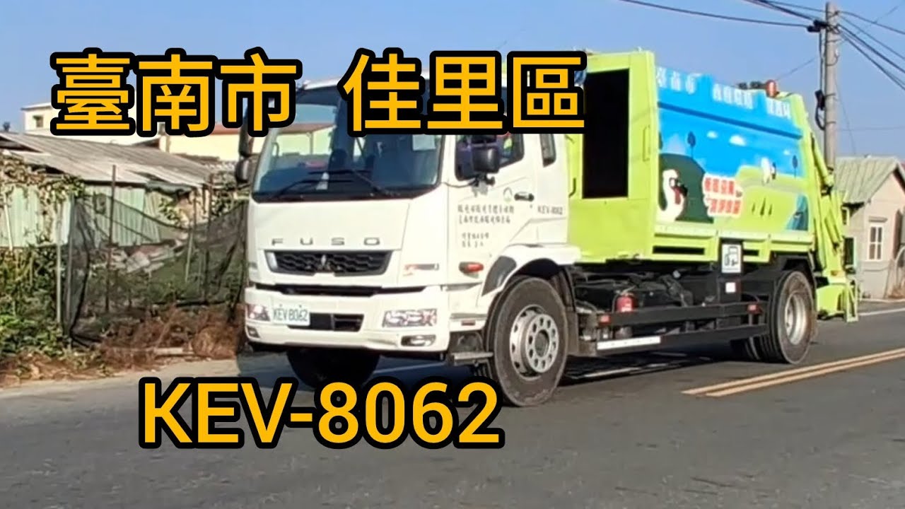 臺南市 佳里-1(日) 垃圾車KEV-8062 回收車KEU-9733(嚴禁檢舉)