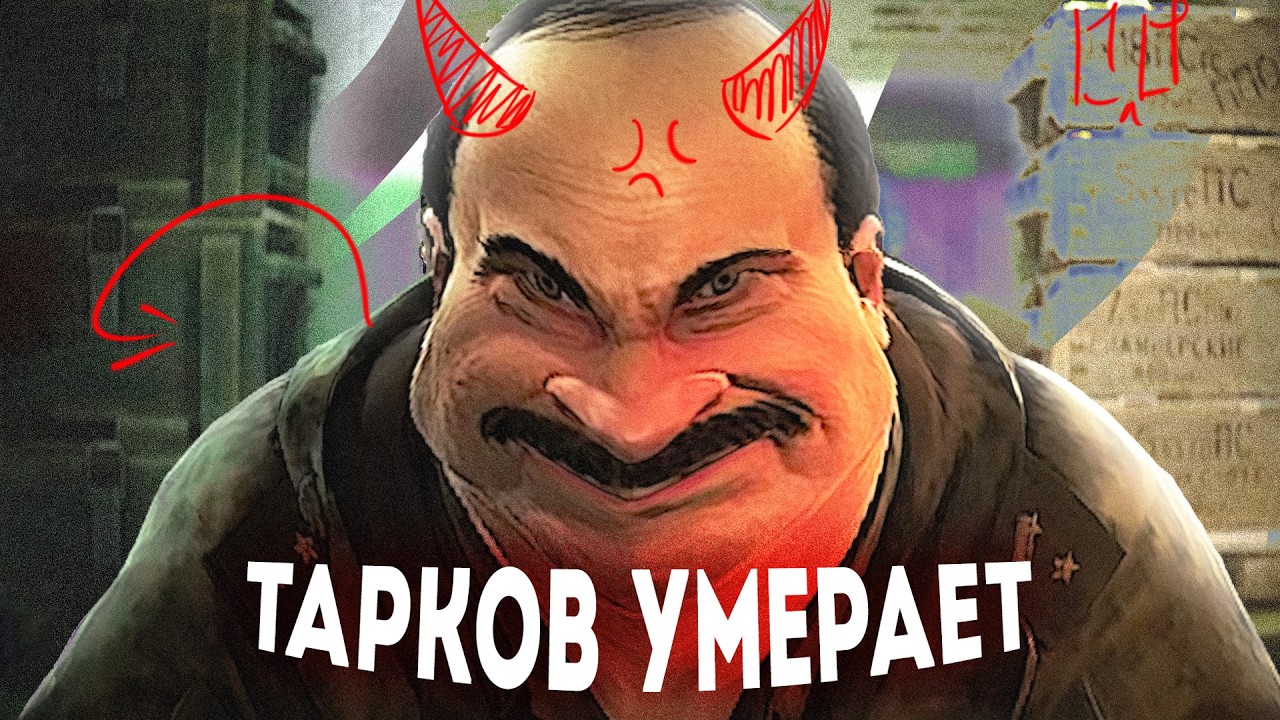 ТАРКОВ НЕ ВЫДЕРЖИТ КОНКУРЕНЦИИ