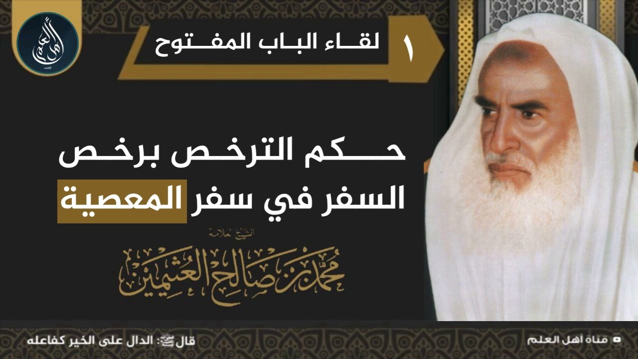 حكم الترخص برخص السفر في سفر المعصية - الشيخ ابن عثيمين