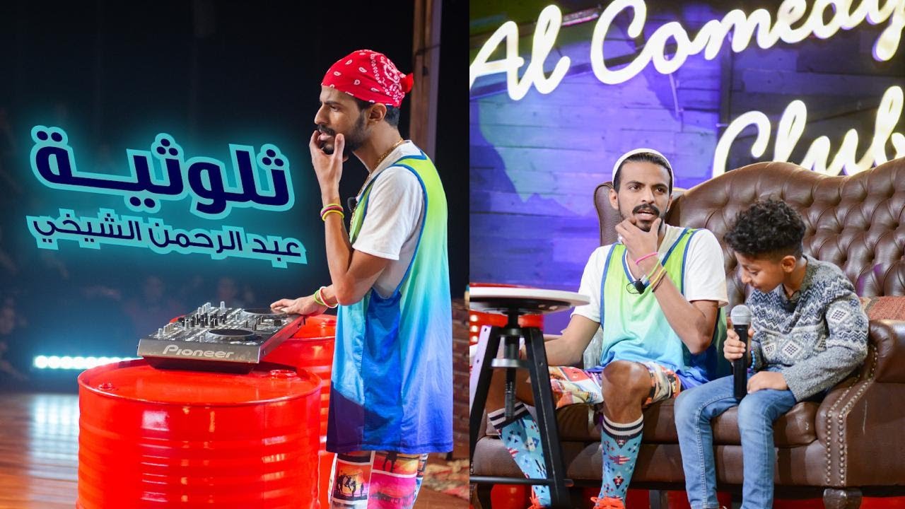 ثلوثية عبدالرحمن الشيخي-205-طلال وسطام الشيخي#الكوميدي_كلوب