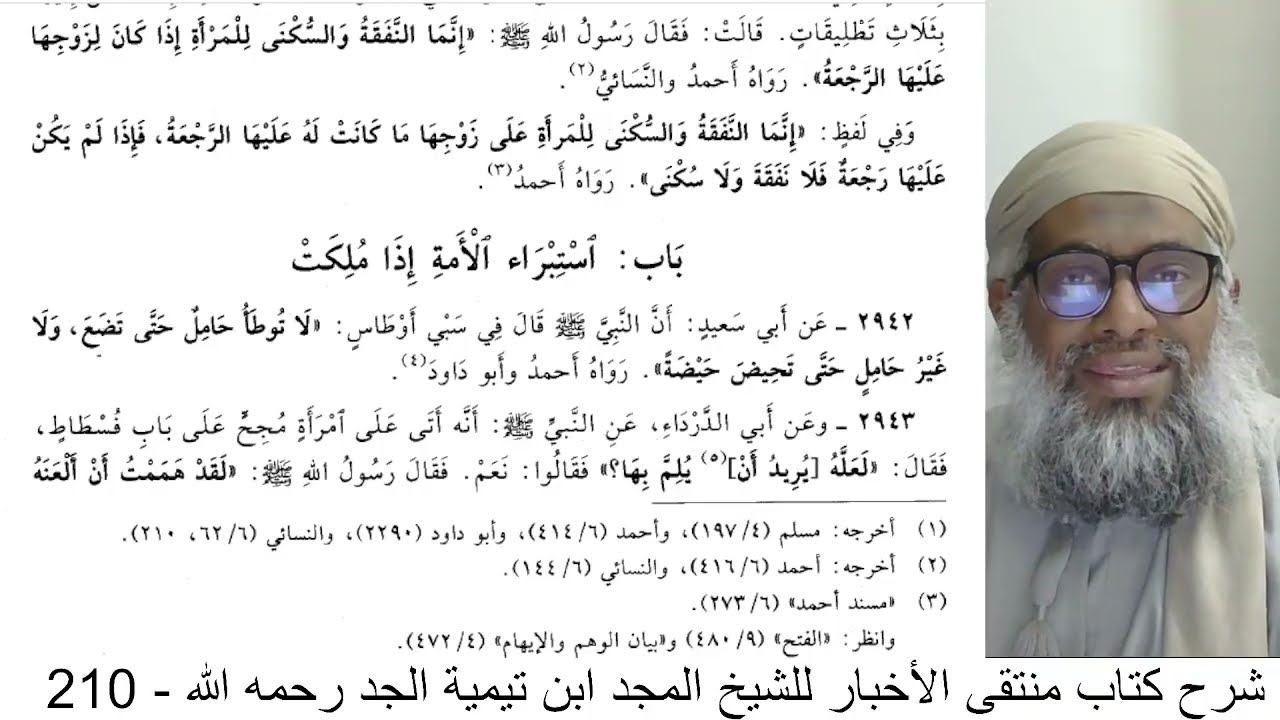 ٢١٠ شرح منتقى الأخبار للشيخ ابن تيمية الجد رحمه الله - النفقة والسكن للبائنة والرجعية واستبراء الأمة