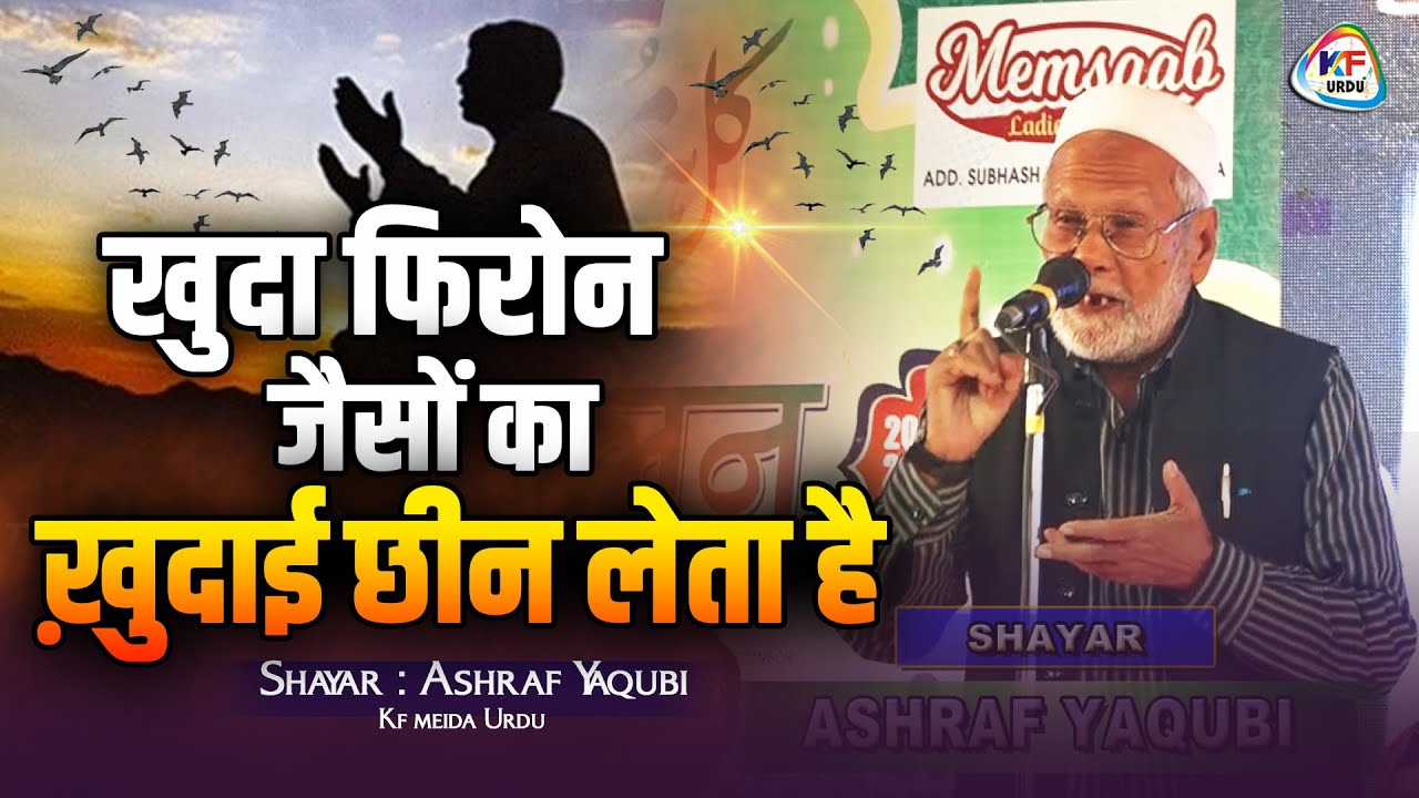 खुदा फिरोन जैसों का ख़ुदाई छीन लेता है | Shayar ASHRAF YAQUBI || Mushaira 2026