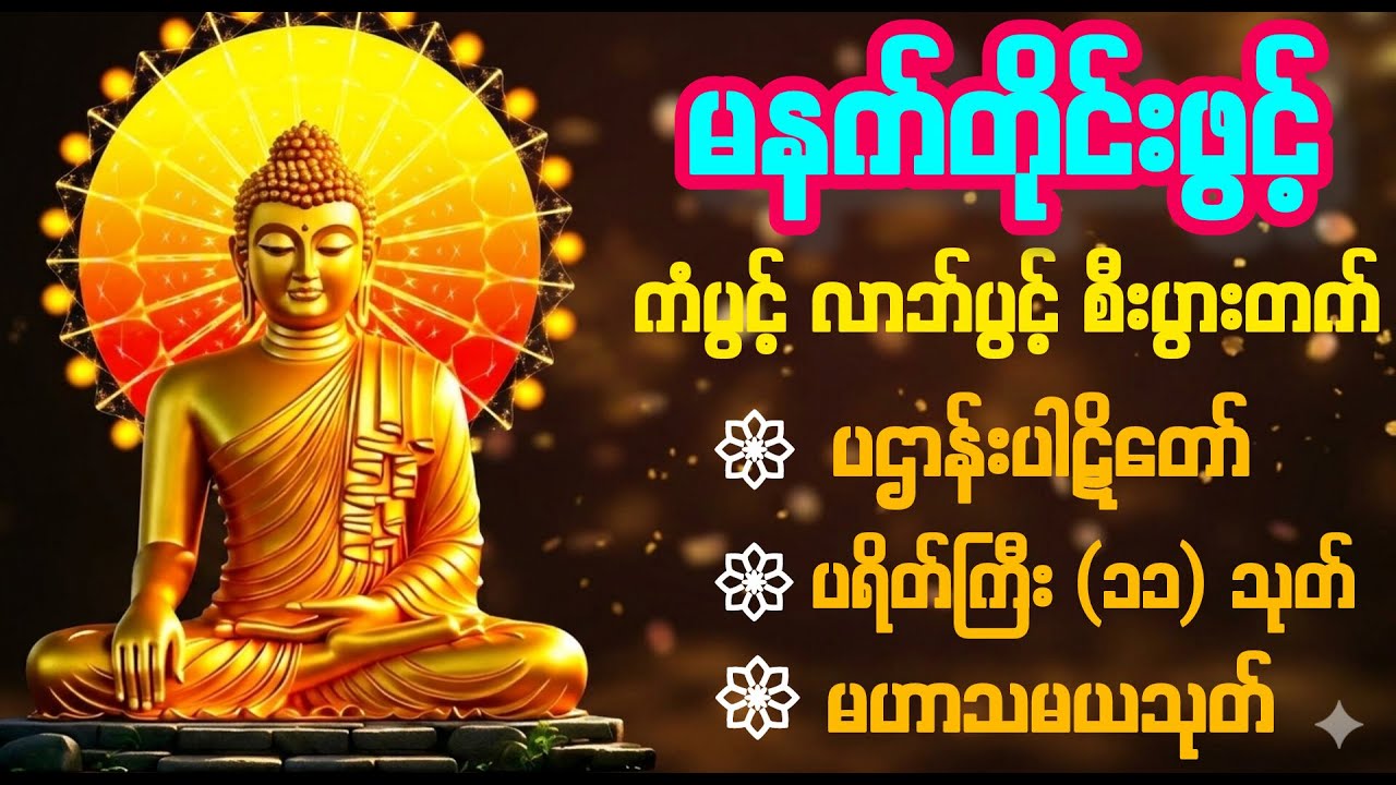 မနက်တိုင်းဖွင့်ရန် ပဌာန်းးပါဋ္ဌိတော် ပရိတ်ကြီး(၁၁) သုတ်နှင့် မဟာသမယသုတ်