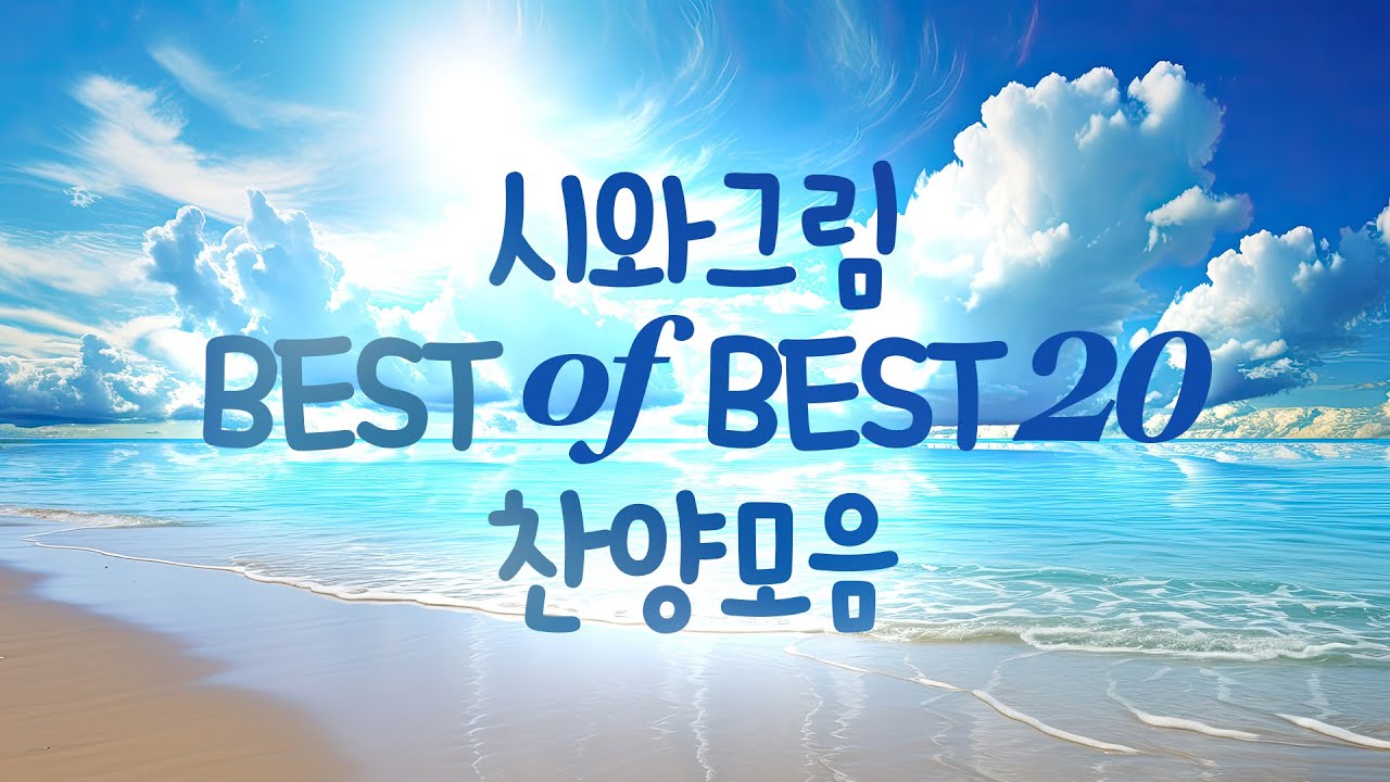 시와그림 BEST of BEST 20 찬양모음