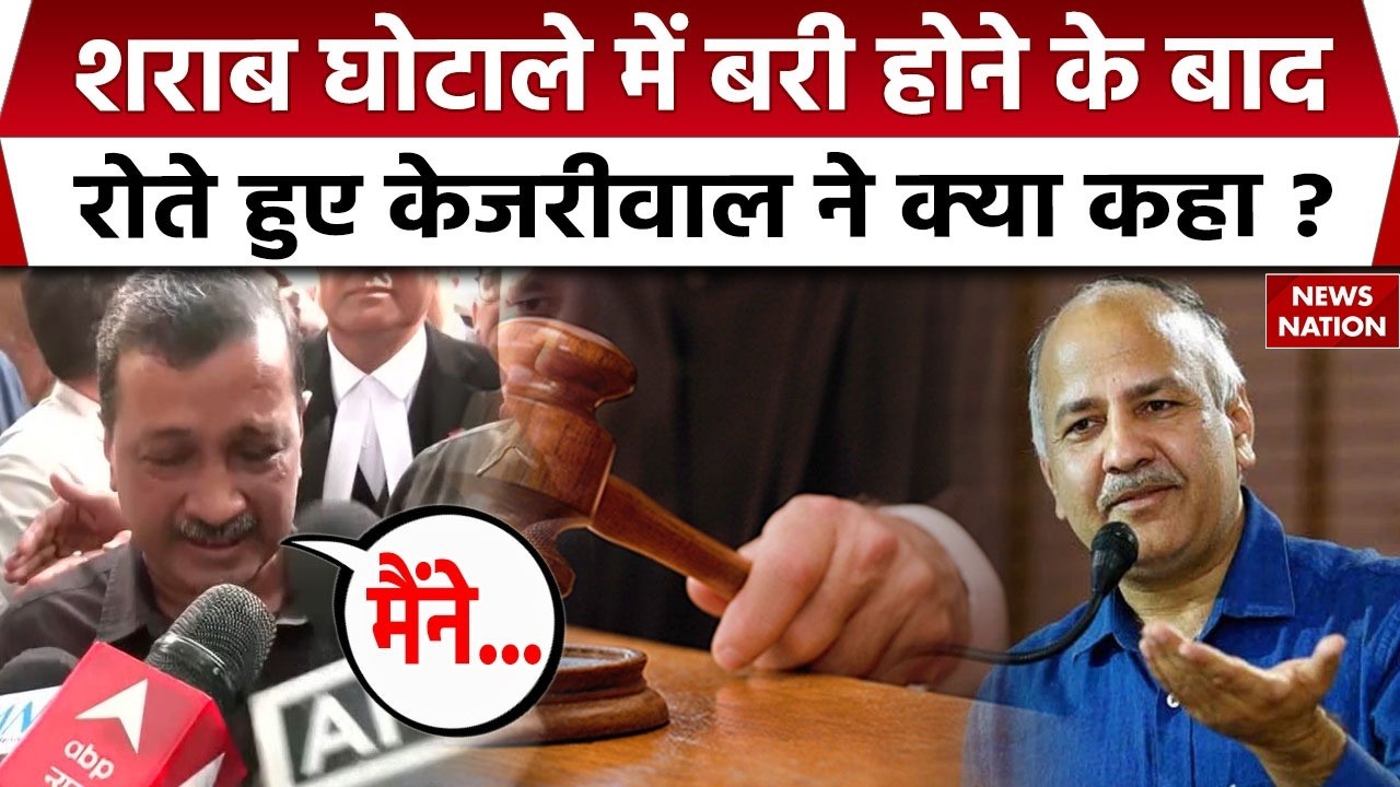 Arvind Kejriwal Aquitted Delhi Liquor Scam: Court ने किया बरी, केजरीवाल ने क्या कहा?  Manish Sisodia