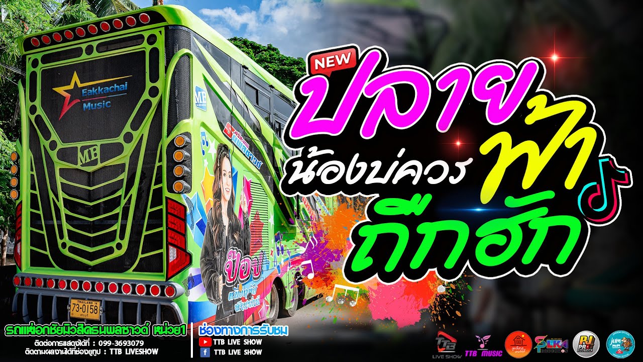 ปลายฟ้า l อ้ายบ่ควรถืกฮัก รถแห่เอกชัยมิวสิคธนพลซาวด์ หน่วย 1