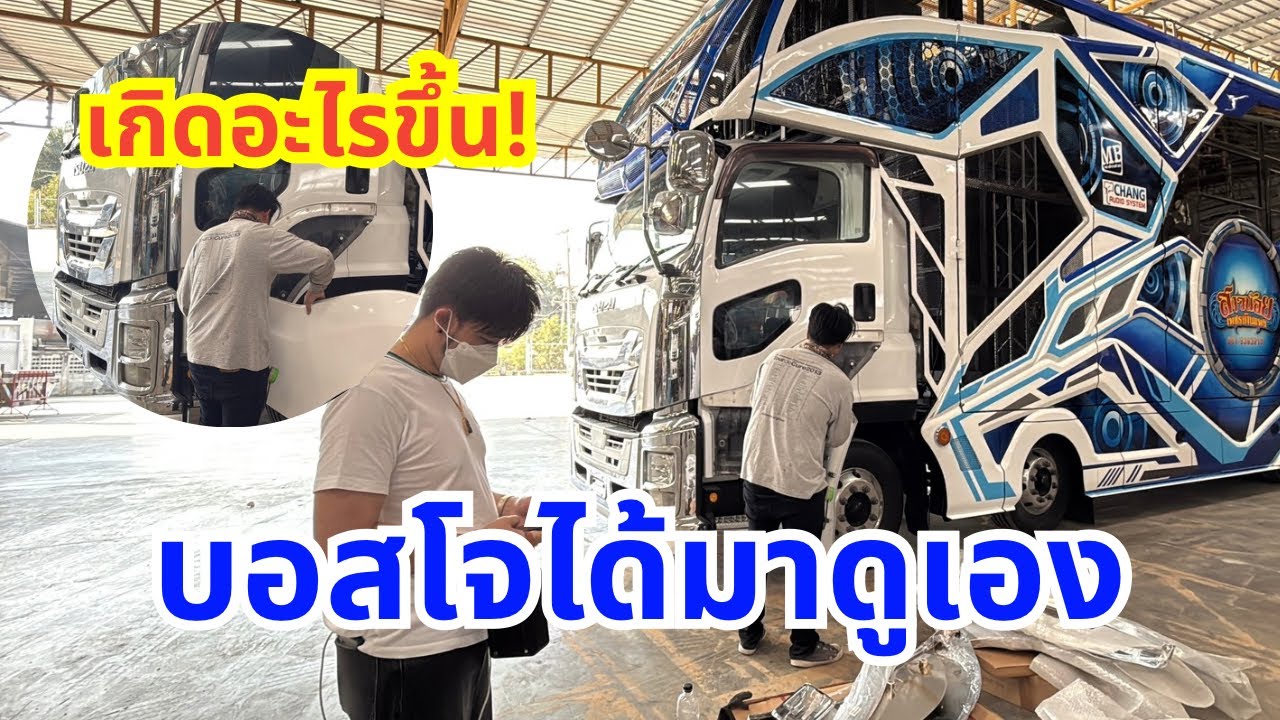 เกิดอะไรขึ้น! บอสโจได้มาดูเอง ￼