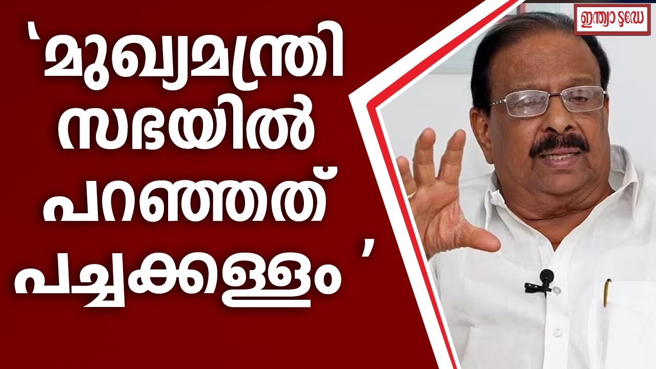 'സോളാർ ​ഗൂഢാലോചനയെക്കുറിച്ച് മുഖ്യമന്ത്രി നിയമസഭയിൽ പറഞ്ഞത് പച്ചക്കള്ളം 'K. Sudhakaran