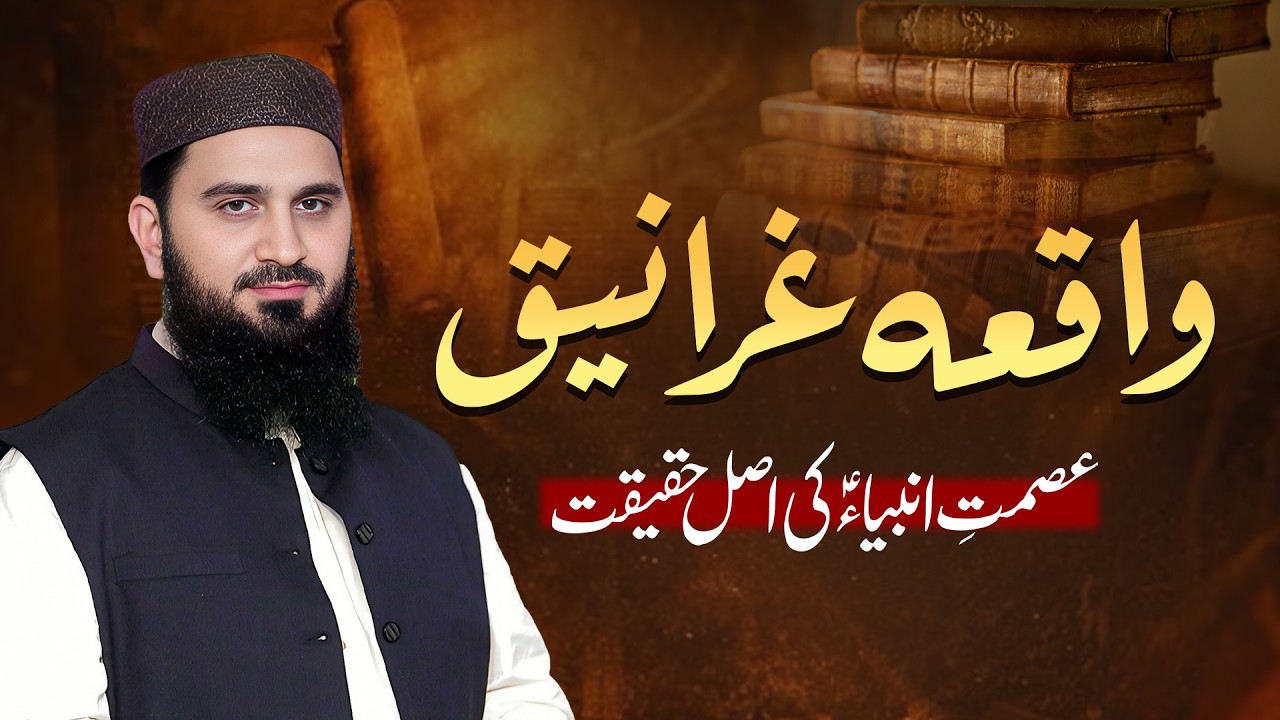 Waqia-e-Gharaniq — Ismat-e-Anbiya (AS) ki Asal Haqeeqat | Dr. Muhammad Rafique