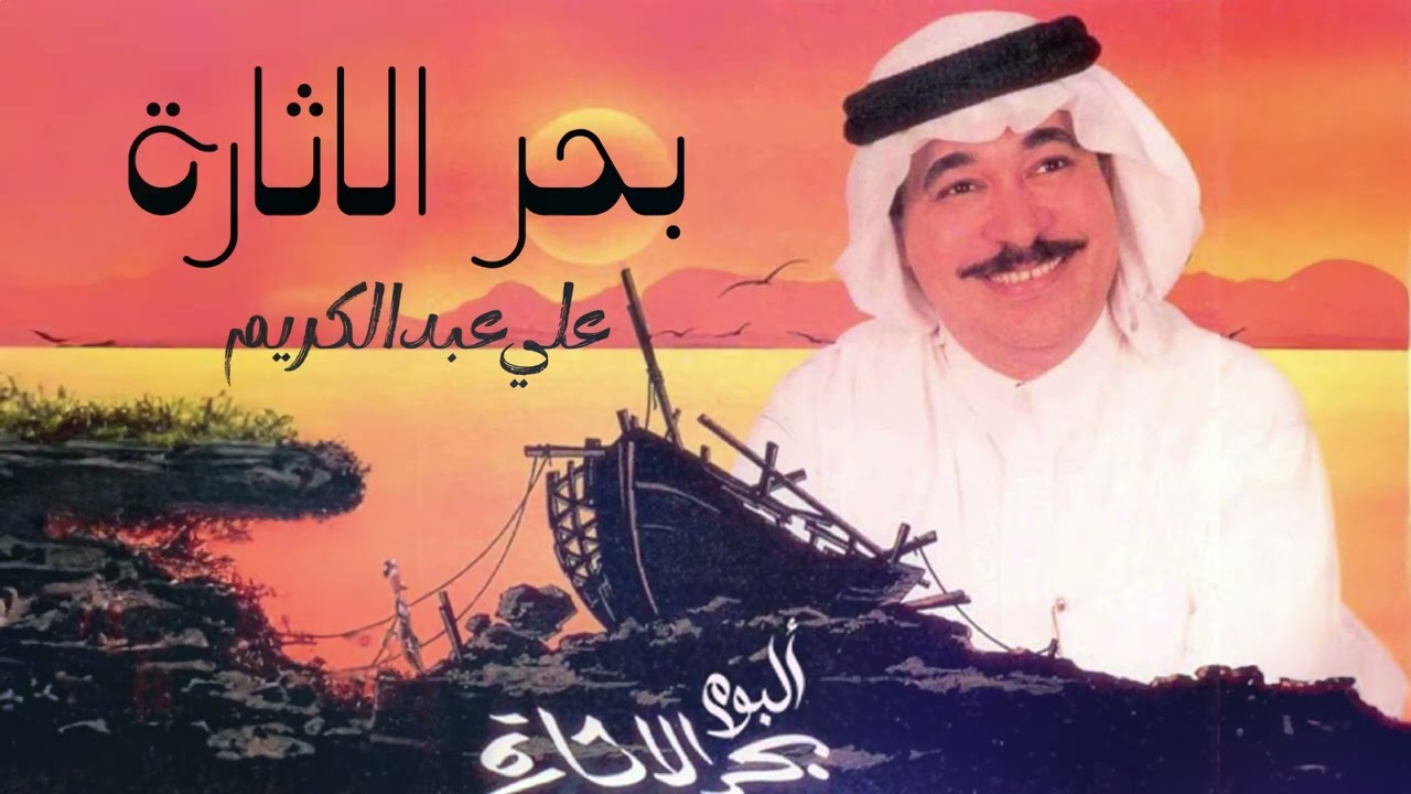 علي عبدالكريم - بحر الإثارة | (ألبوم بحر الإثارة)